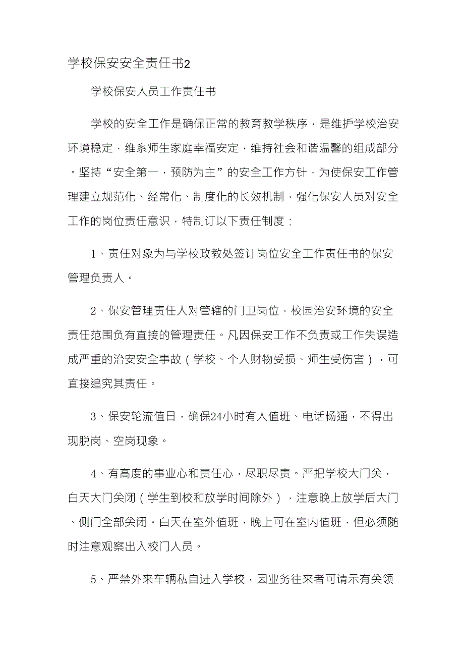 学校保安安全责任书_第3页