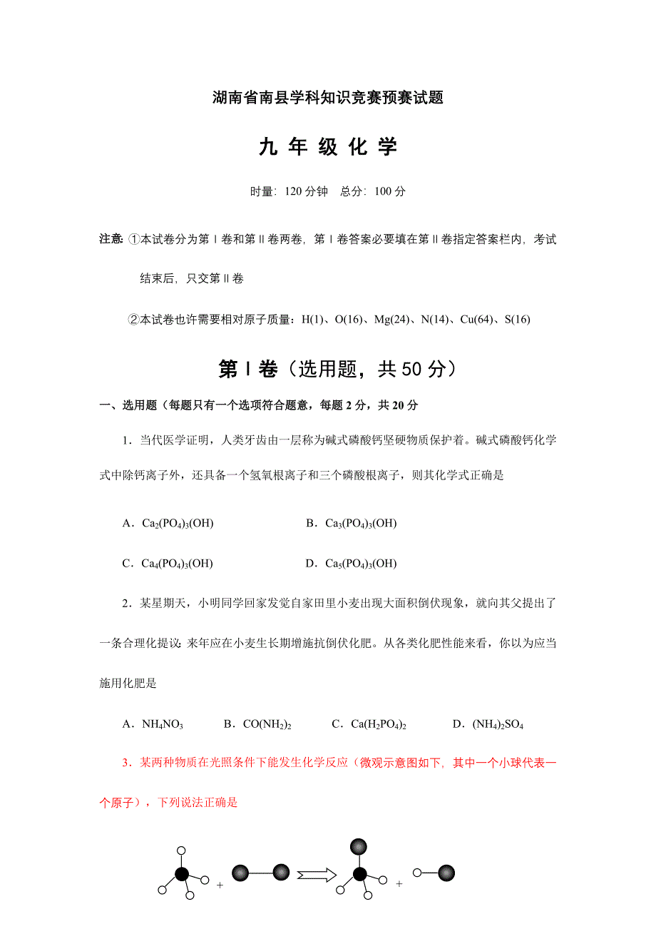 2024年湖南省南县学科知识竞赛初赛试题化学卷_第1页