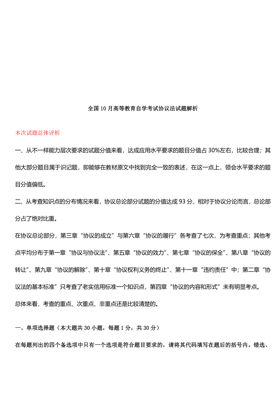2024年全国年10月高等教育自学考试合同法试题解析_第1页