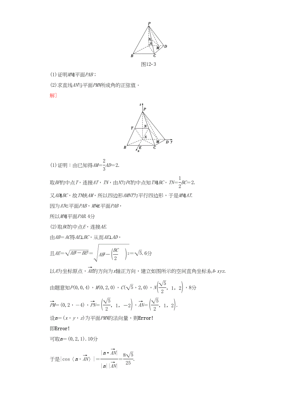 高三数学二轮复习 第1部分 专题4 突破点12 立体几何中的向量方法 理-人教高三数学试题_第4页