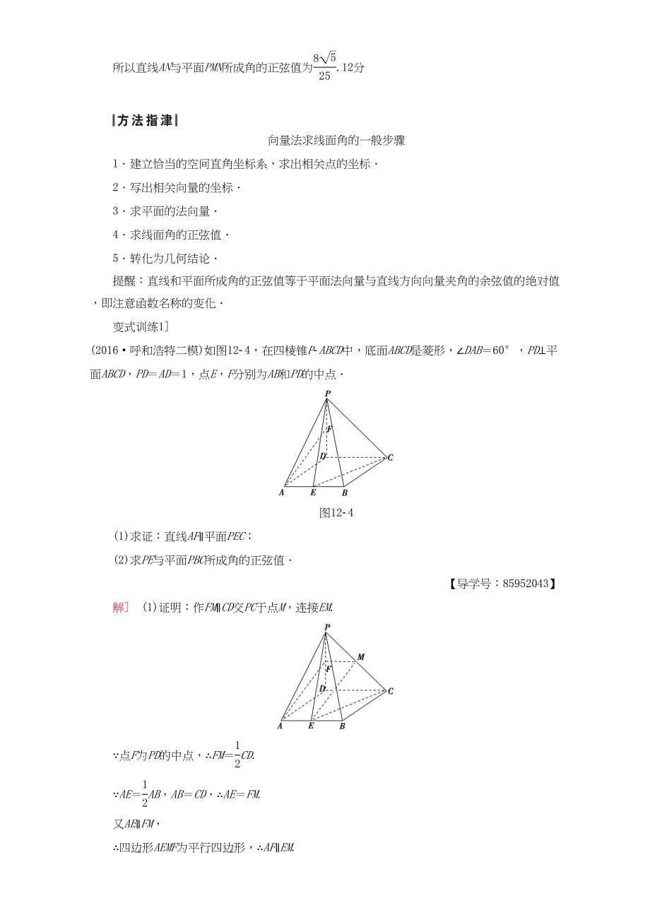 高三数学二轮复习 第1部分 专题4 突破点12 立体几何中的向量方法 理-人教高三数学试题_第5页