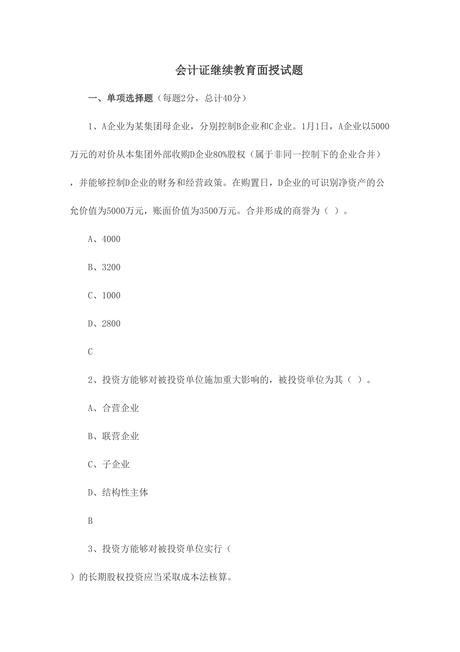 2024年会计证继续教育面授试题_第1页