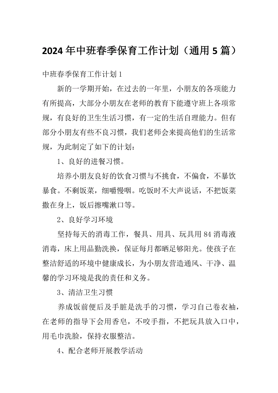 2024年中班春季保育工作计划（通用5篇）_第1页