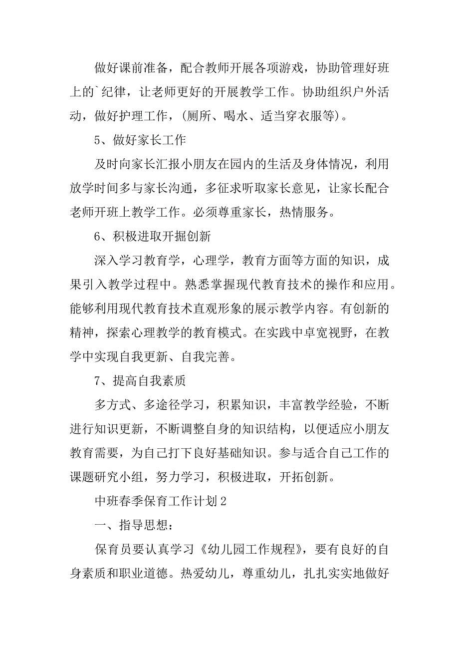 2024年中班春季保育工作计划（通用5篇）_第2页