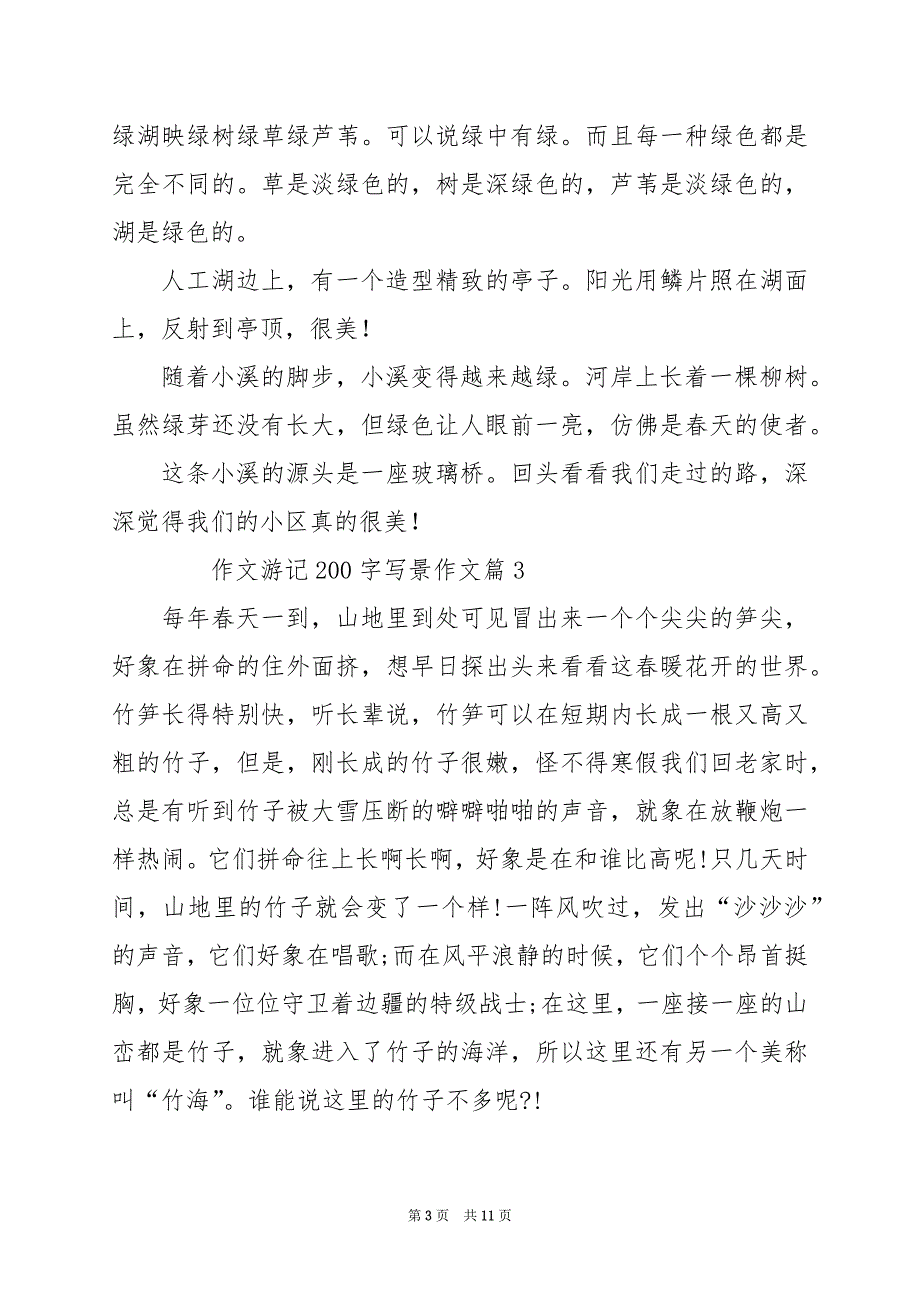 2024年作文游记200字写景作文_第3页