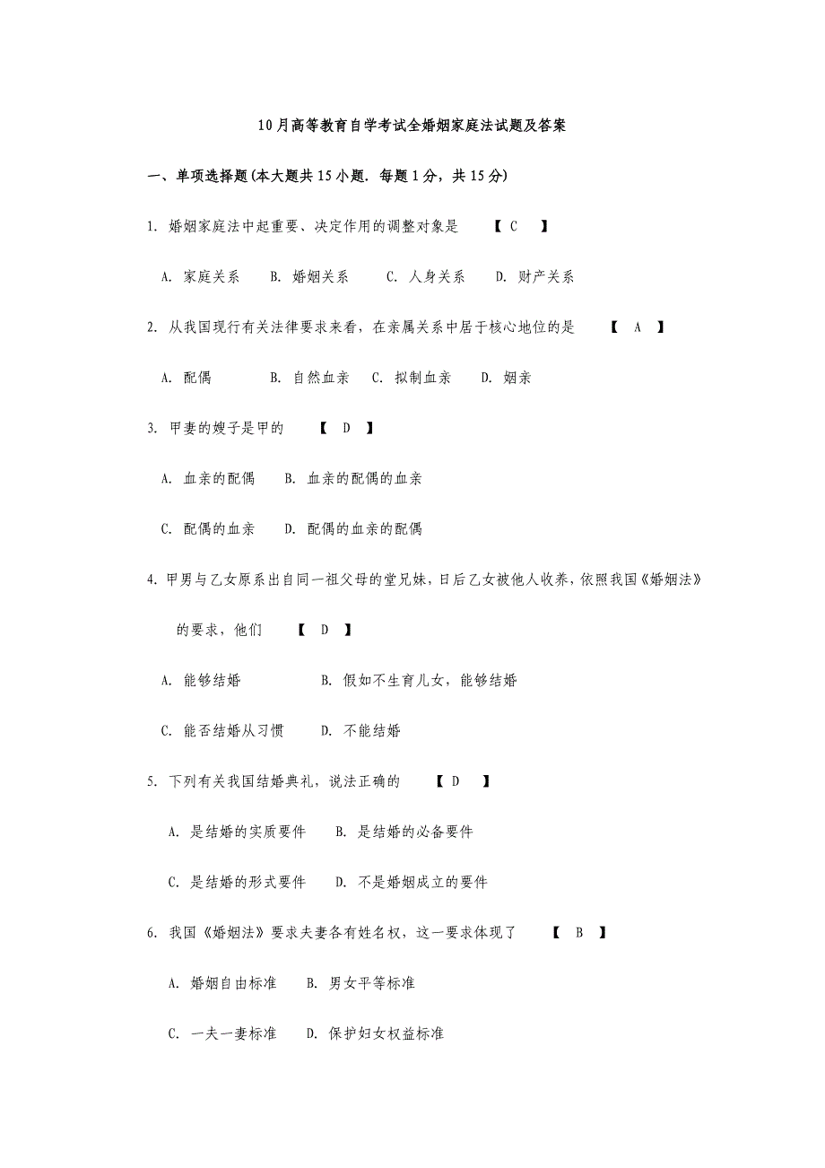 2024年完整版10月自学考试婚姻家庭法试题及答案_第1页