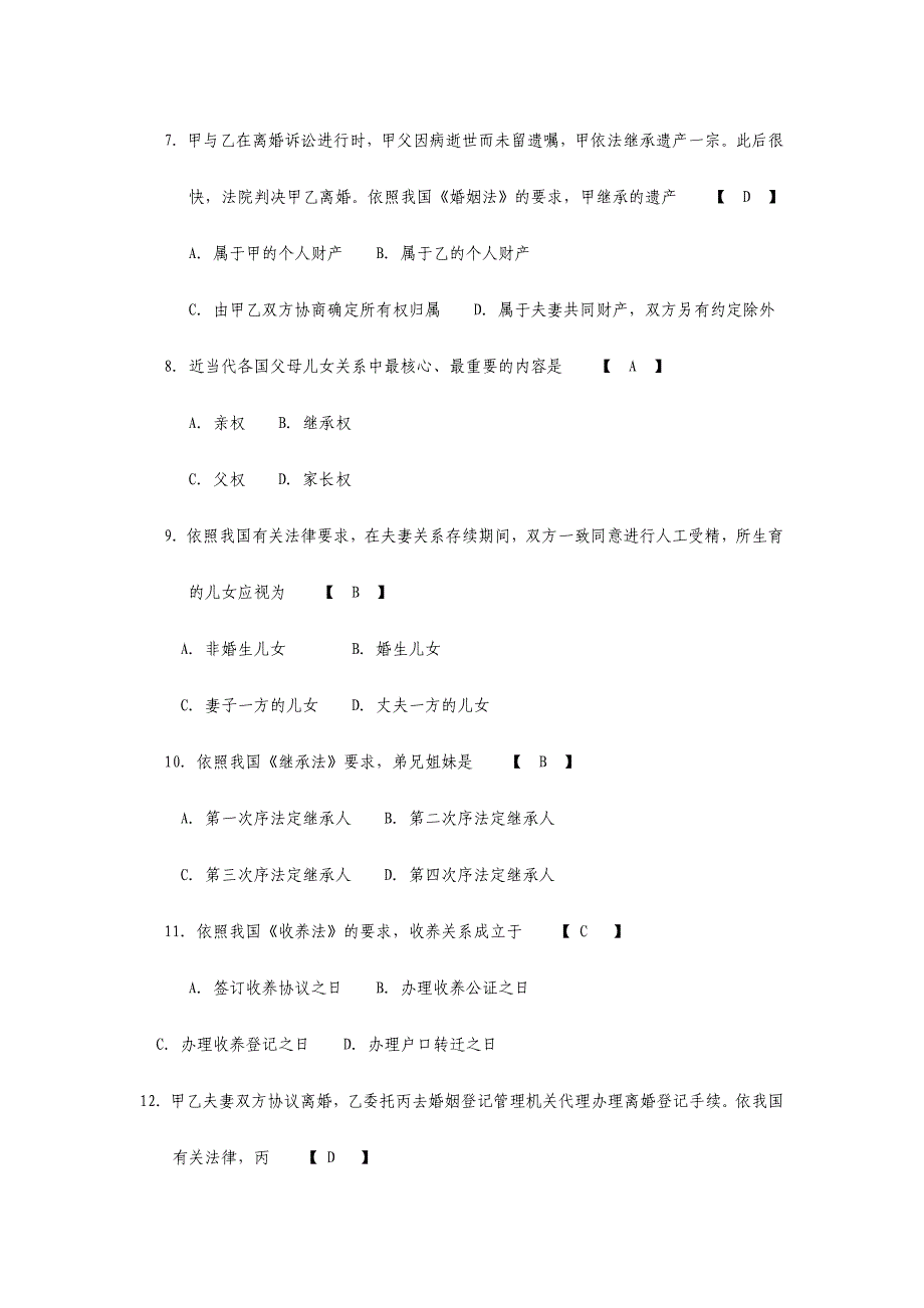 2024年完整版10月自学考试婚姻家庭法试题及答案_第2页