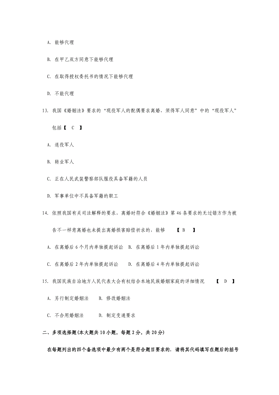 2024年完整版10月自学考试婚姻家庭法试题及答案_第3页