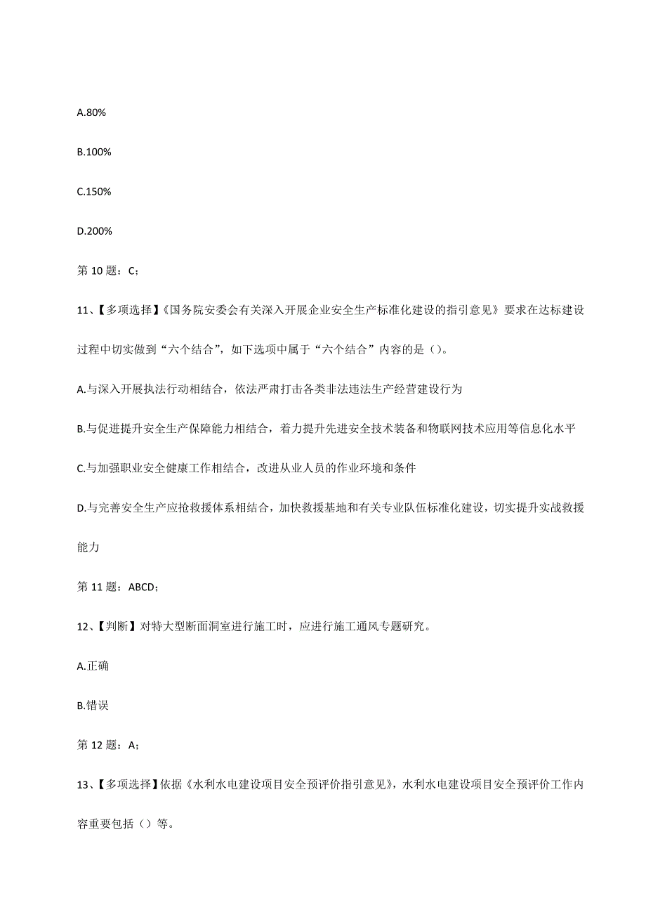 2024年年全国水利安全生产网络知识竞赛试题_第4页