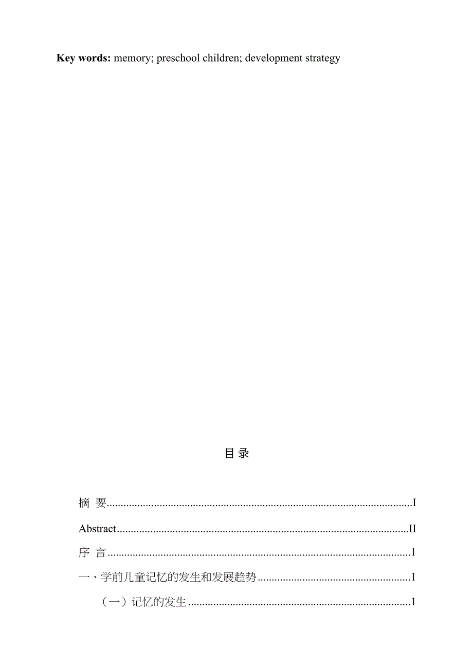 学前儿童的记忆力发展研究分析研究学前教育专业_第3页