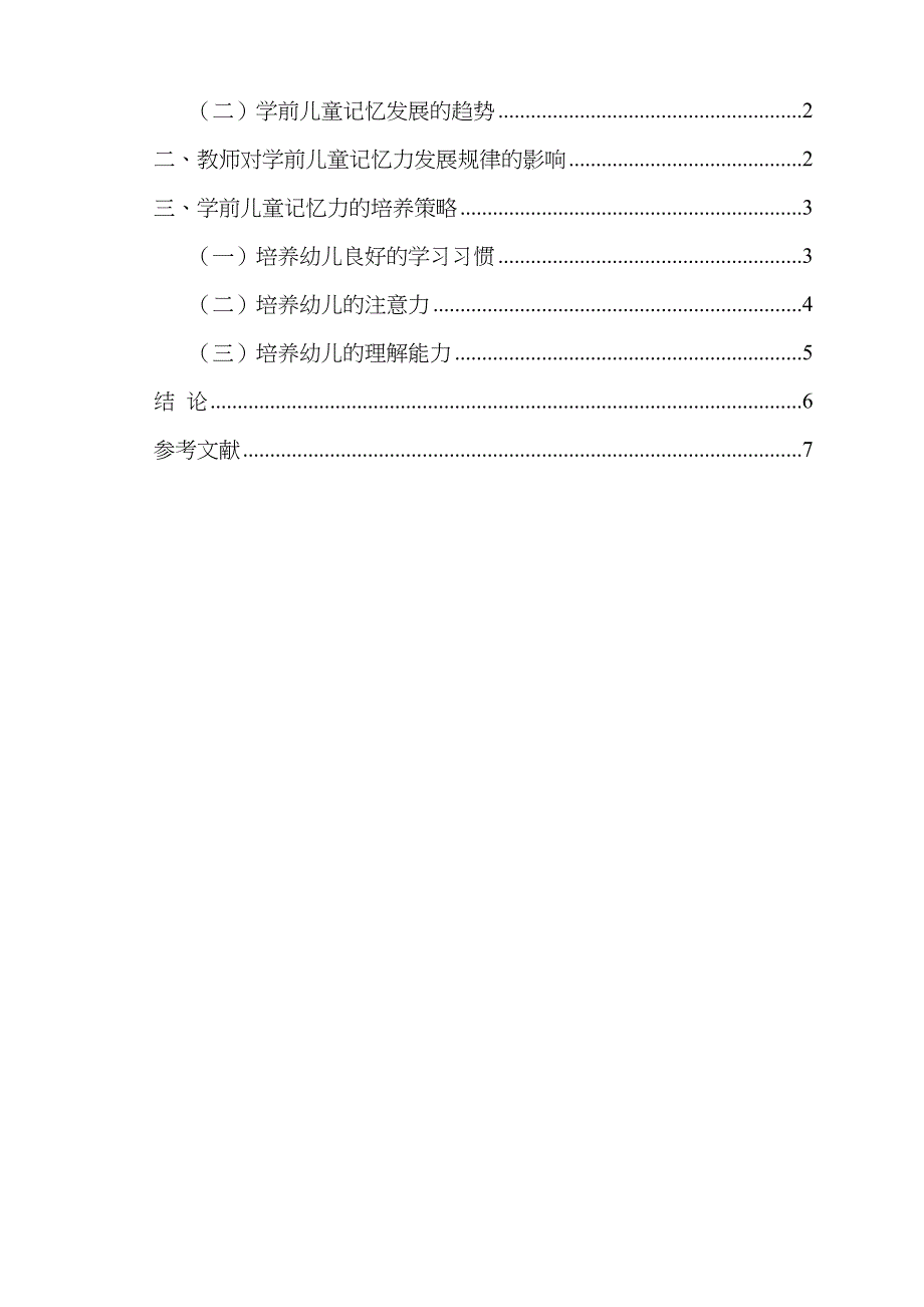 学前儿童的记忆力发展研究分析研究学前教育专业_第4页