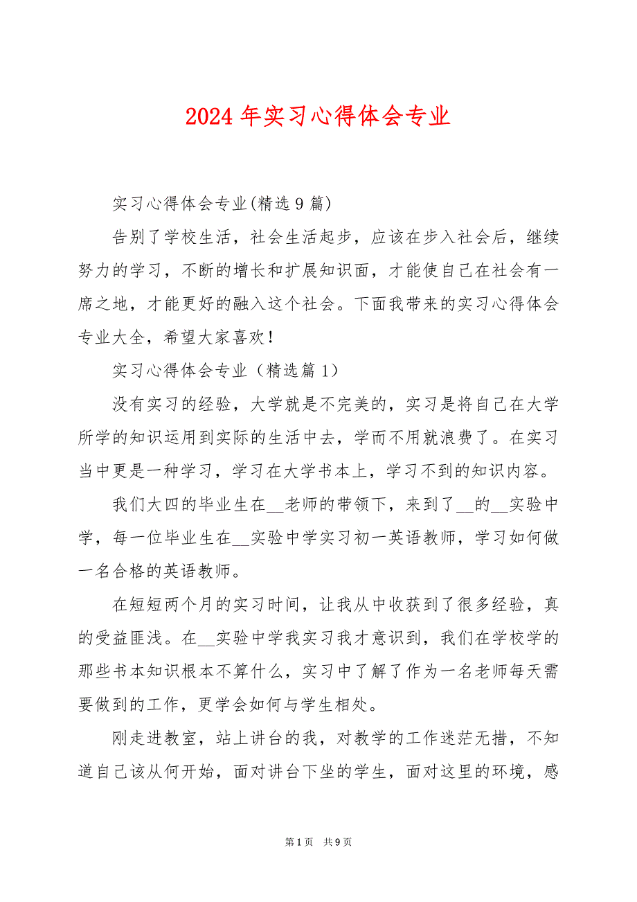 2024年实习心得体会专业_第1页