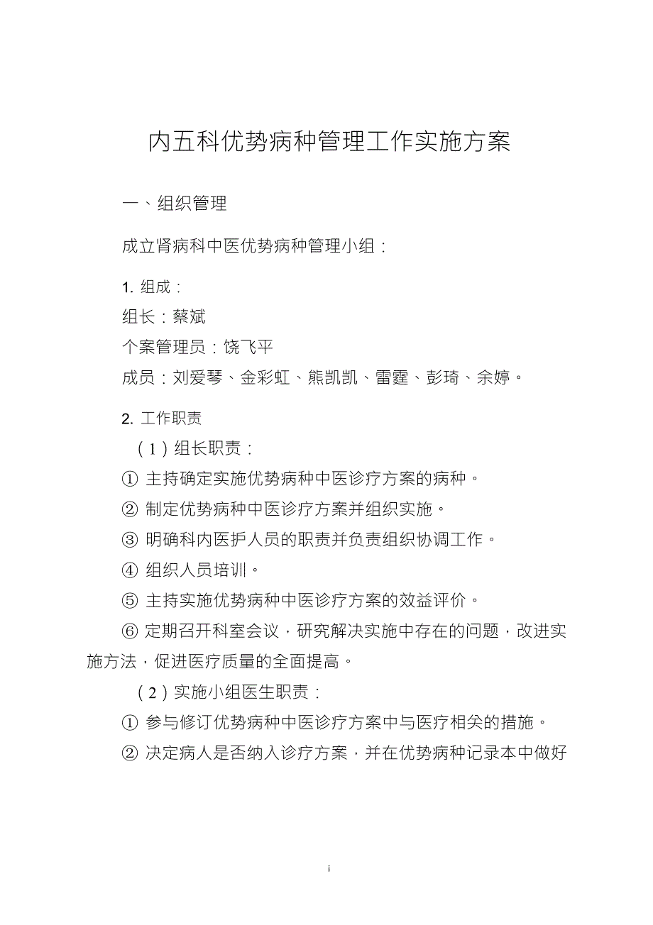 中医优势病种管理工作实施方案_第1页