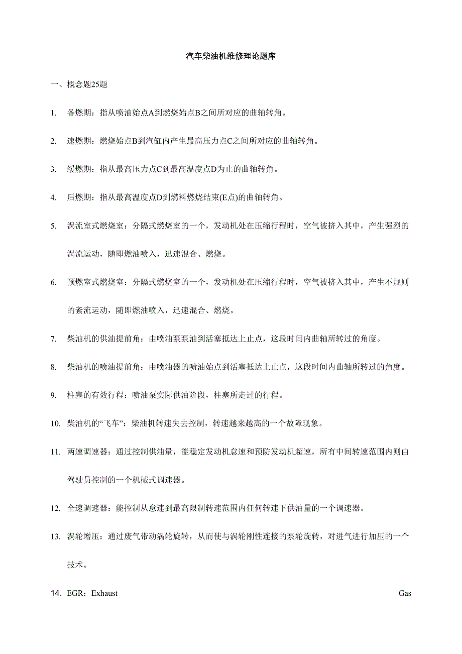 2024年汽车柴油机维修理论题库_第1页