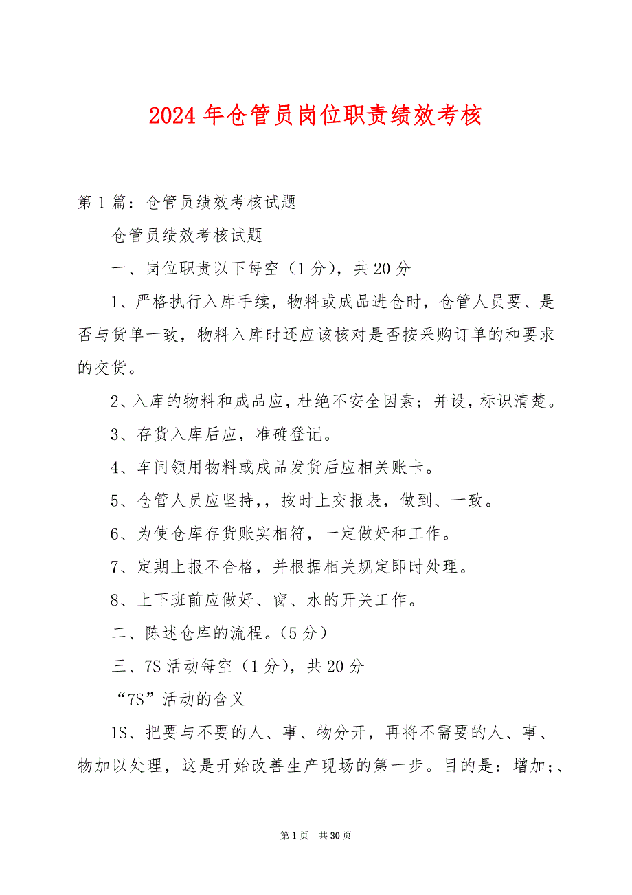 2024年仓管员岗位职责绩效考核_第1页