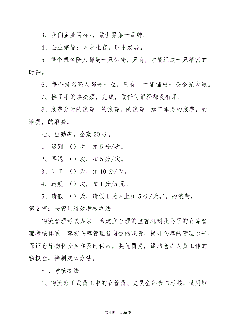 2024年仓管员岗位职责绩效考核_第4页