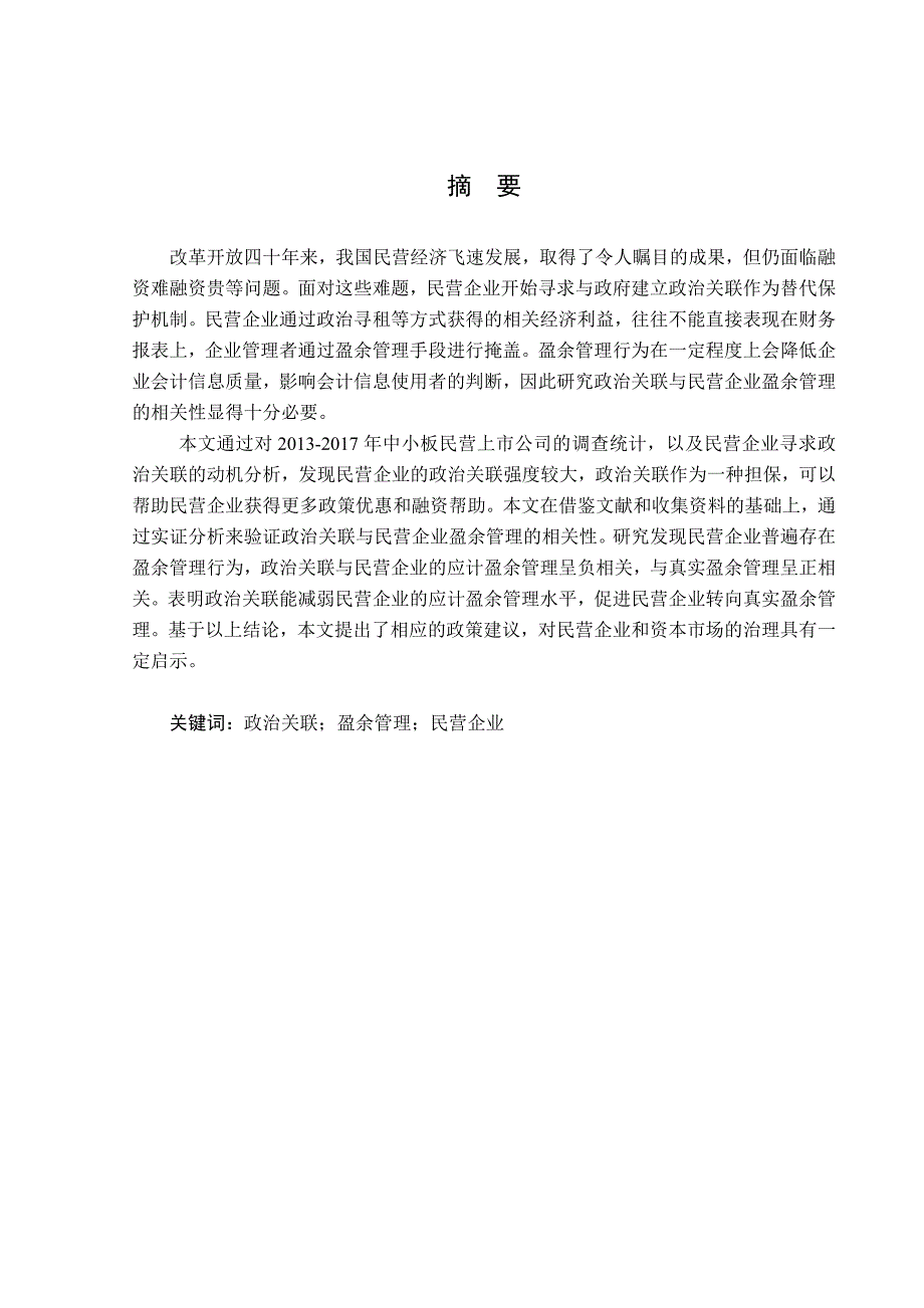 政治关联与民营企业盈余管理的相关性研究分析法学专业_第1页