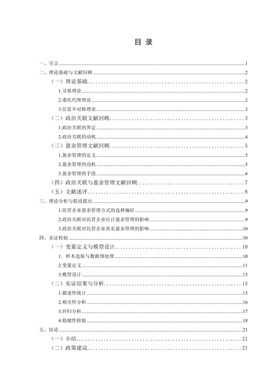 政治关联与民营企业盈余管理的相关性研究分析法学专业_第3页