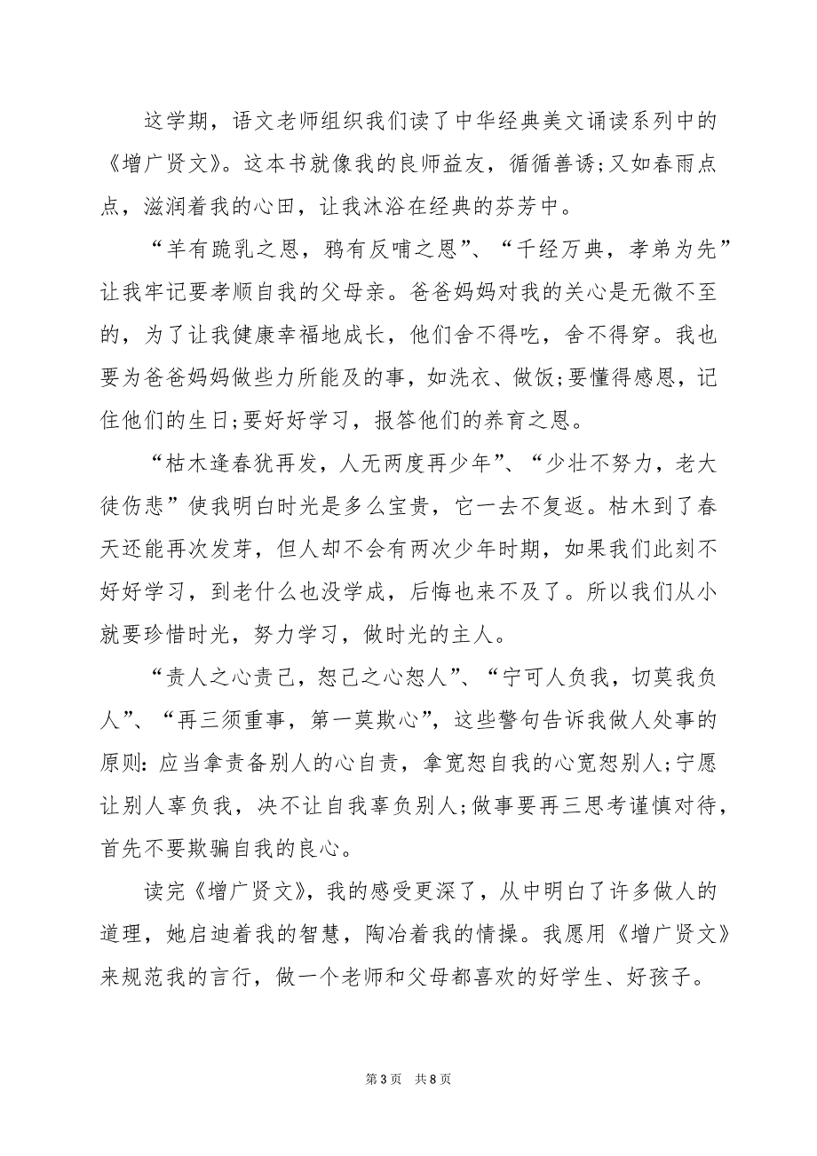 2024年增广贤文初中生读后感800字_第3页