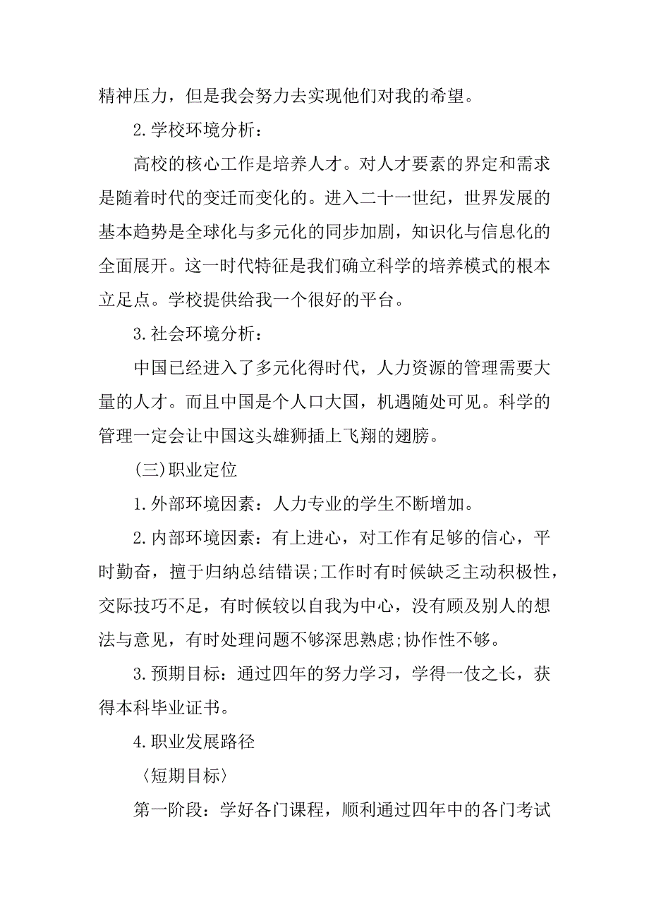 2024年人力资源管理专业职业生涯管理规划3篇_第3页