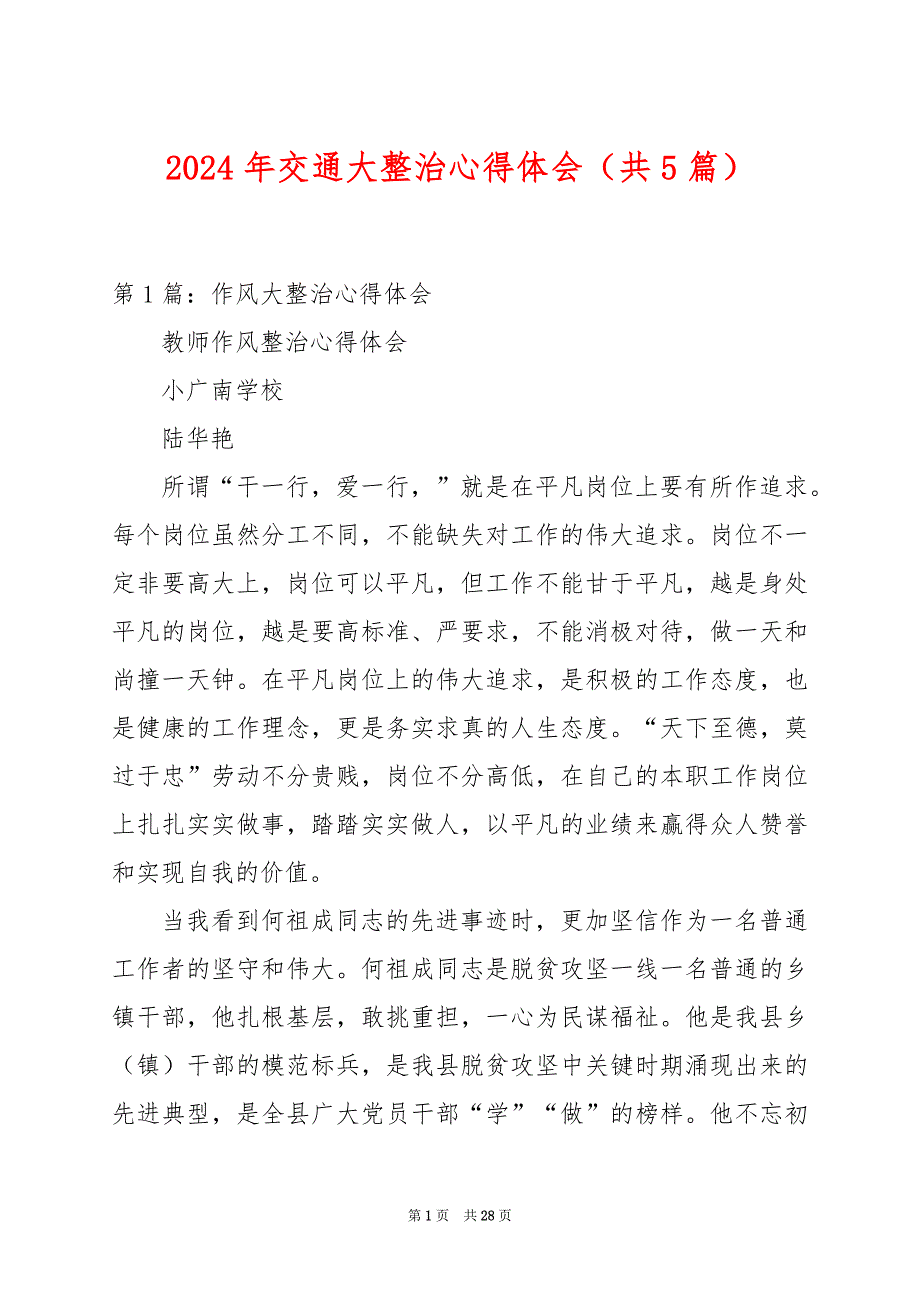 2024年交通大整治心得体会（共5篇）_第1页