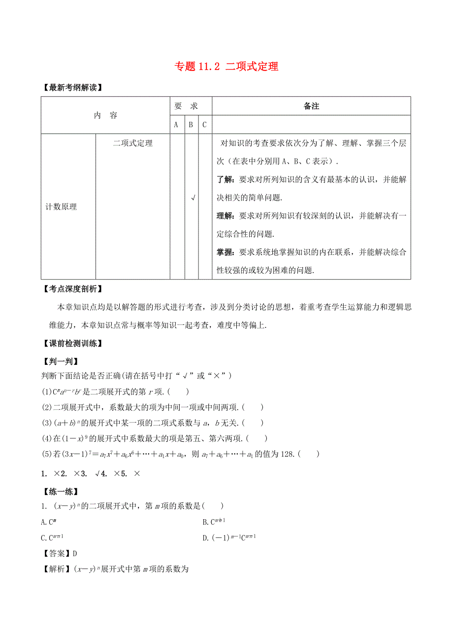 （江苏版）高考数学一轮复习 专题11.2 二项式定理（讲）理-人教版高三全册数学试题_第1页