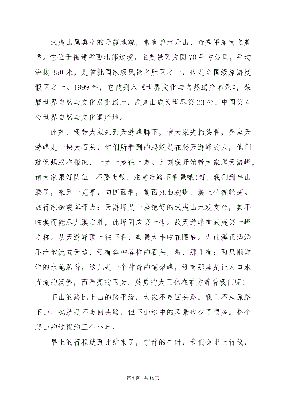 2024年武夷山的导游词250字_第3页