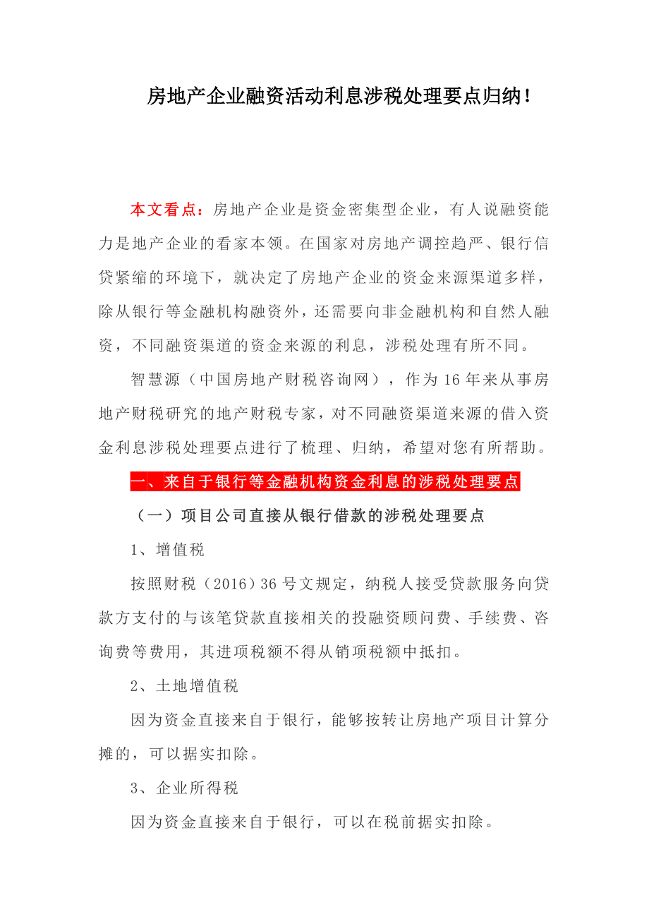 房地产企业融资活动利息涉税处理要点归纳！(DOC5页)_第1页