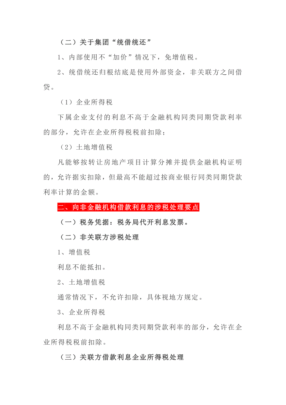 房地产企业融资活动利息涉税处理要点归纳！(DOC5页)_第2页