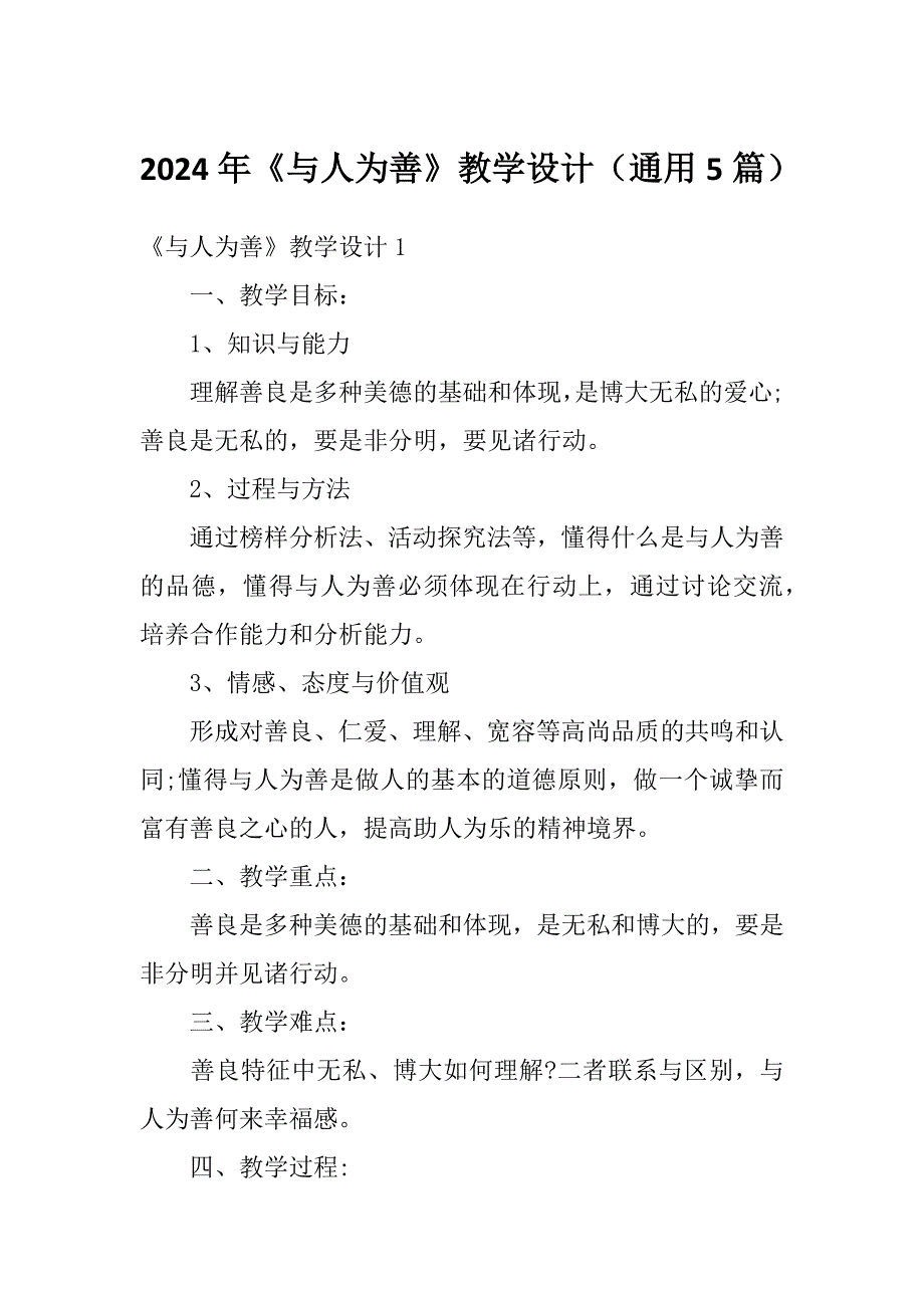 2024年《与人为善》教学设计（通用5篇）_第1页