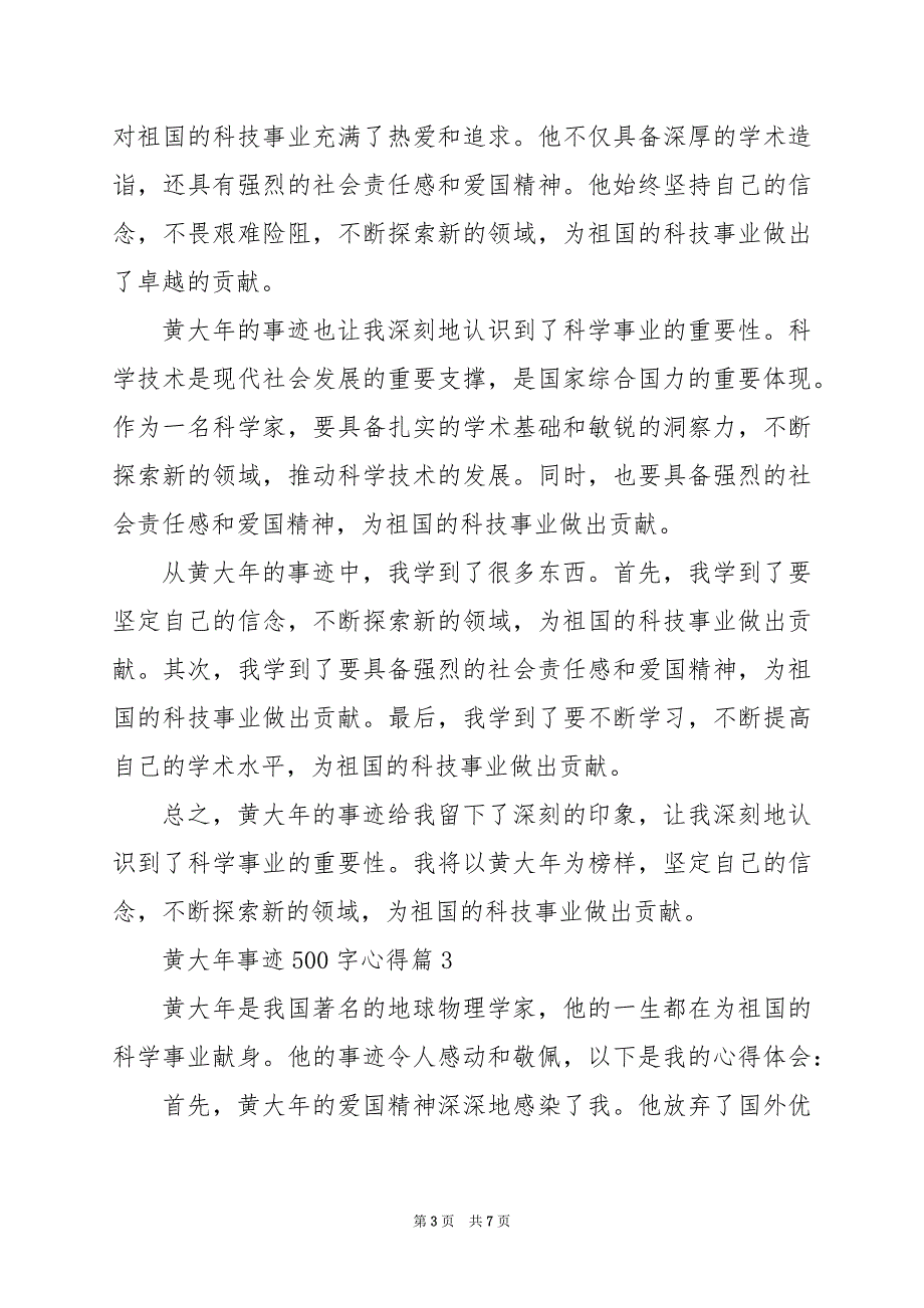 2024年黄大年事迹500字心得_第3页