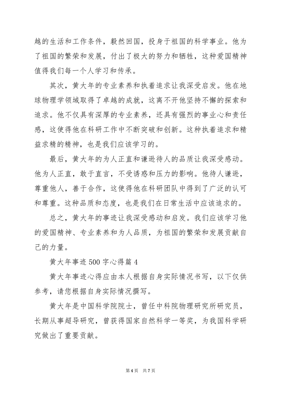 2024年黄大年事迹500字心得_第4页