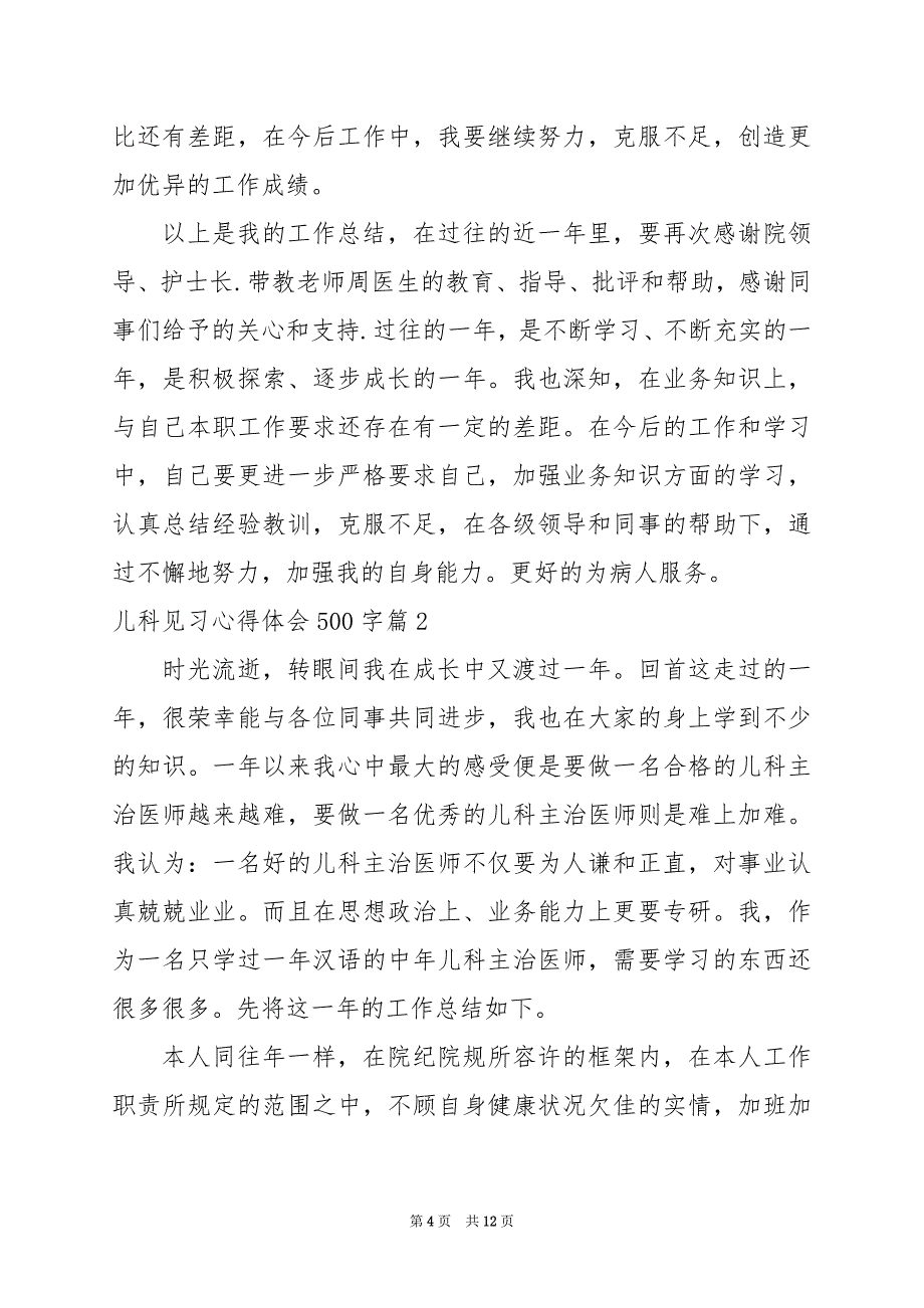 2024年儿科见习心得体会500字_第4页