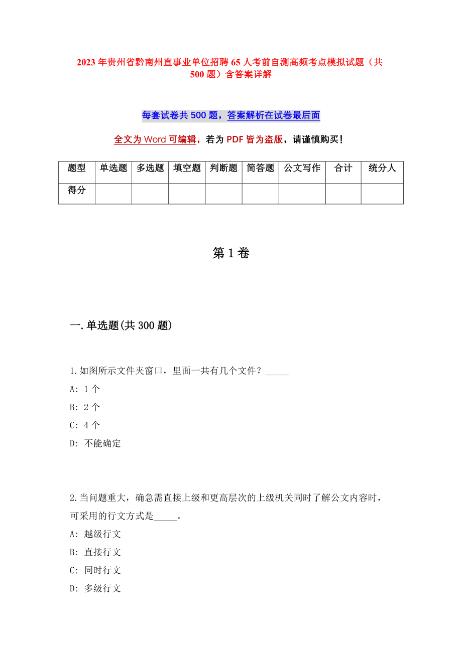 2023年贵州省黔南州直事业单位招聘65人考前自测高频考点模拟试题（共500题）含答案详解_第1页