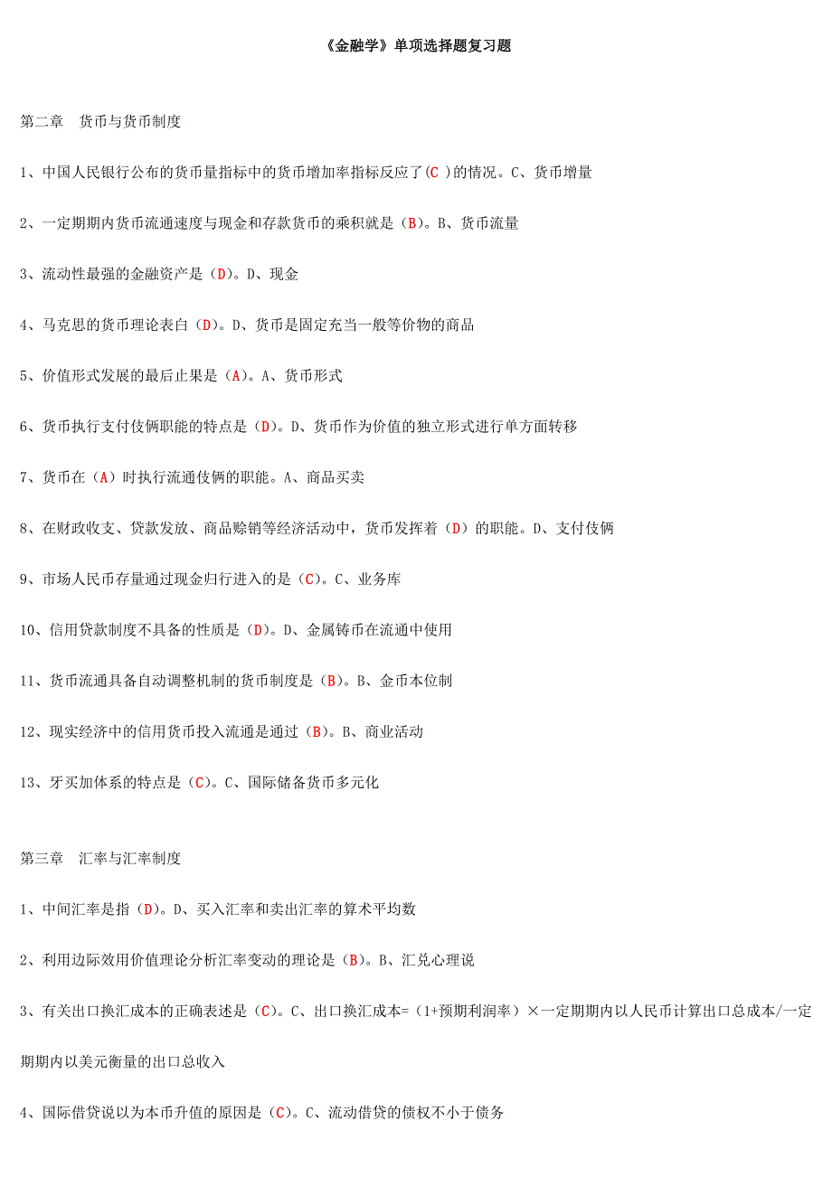 2024年电大金融学单选题复习题_第1页