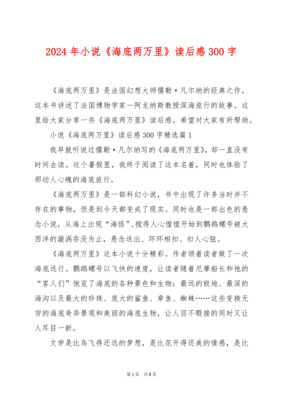 2024年小说《海底两万里》读后感300字_第1页