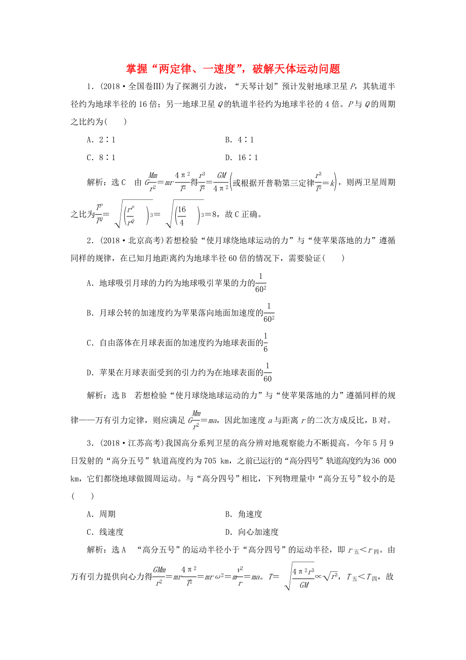 高考物理二轮复习 专题检测（六）掌握“两定律、一速度”破解天体运动问题（含解析）-人教版高三全册物理试题_第1页