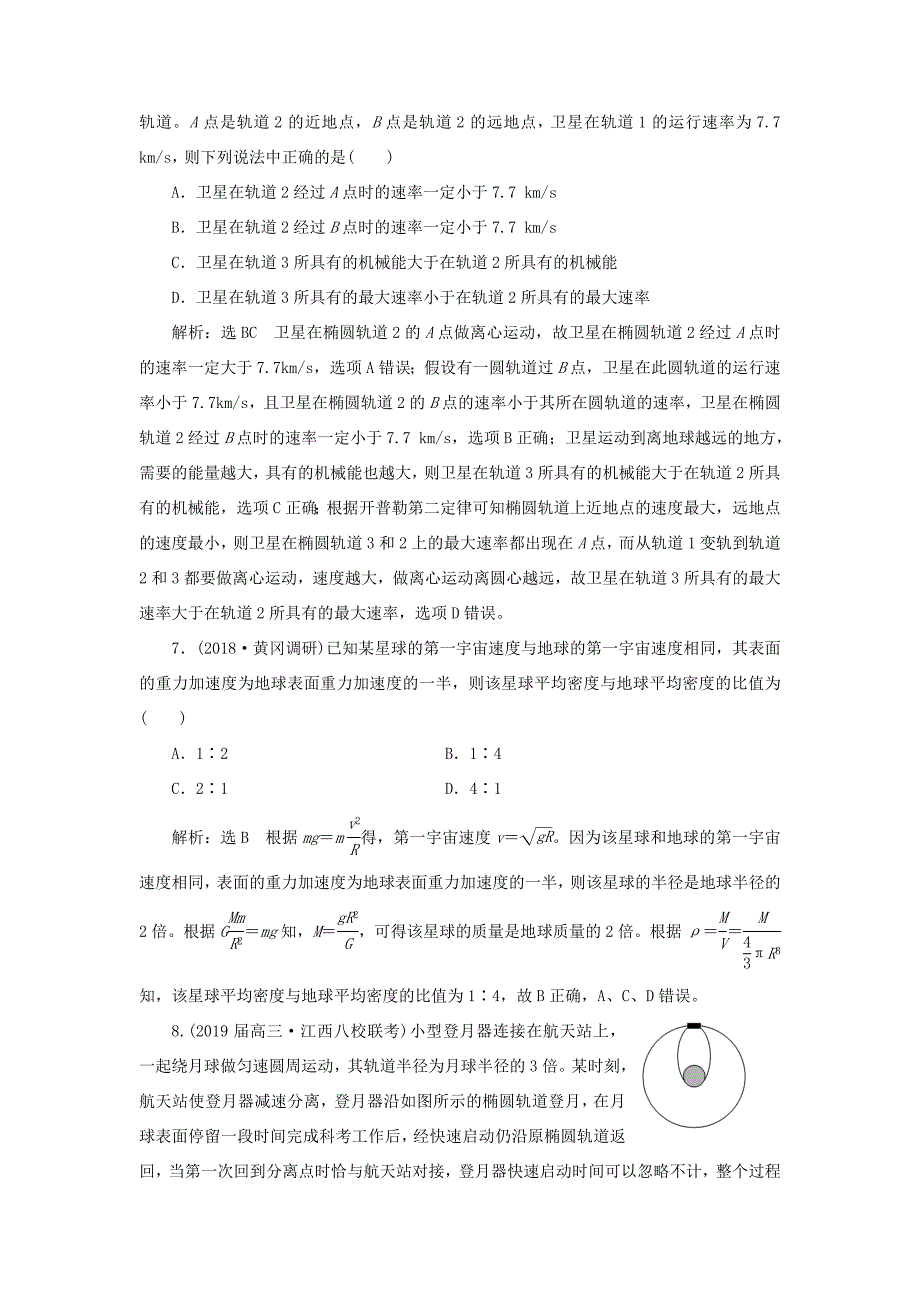 高考物理二轮复习 专题检测（六）掌握“两定律、一速度”破解天体运动问题（含解析）-人教版高三全册物理试题_第3页