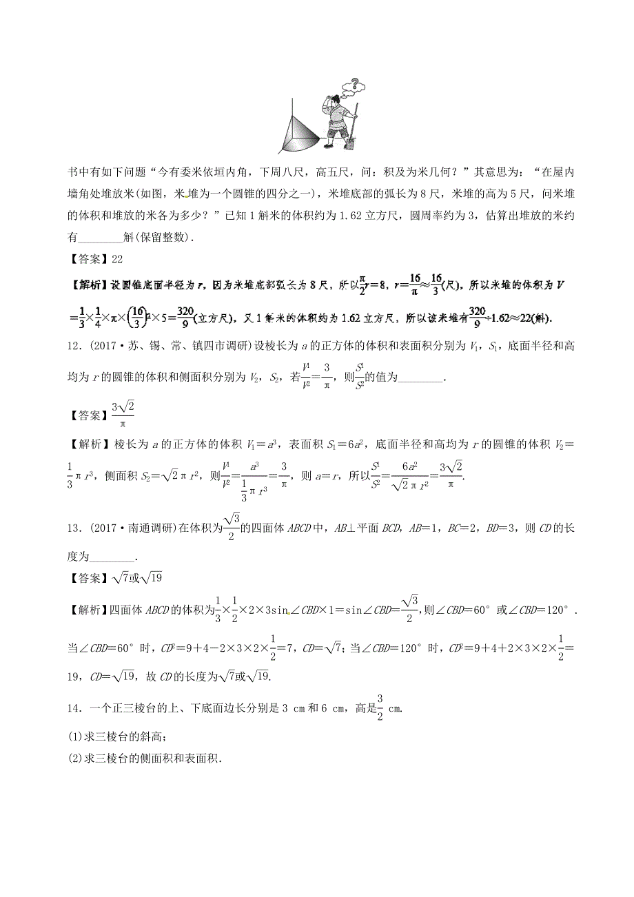 （江苏版）高考数学一轮复习 专题8.1 空间几何体的表面积与体积（练）-人教版高三全册数学试题_第4页