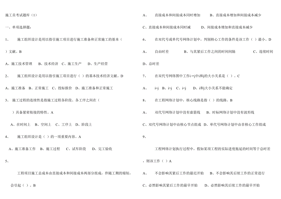 2024年施工员考试题库_第1页