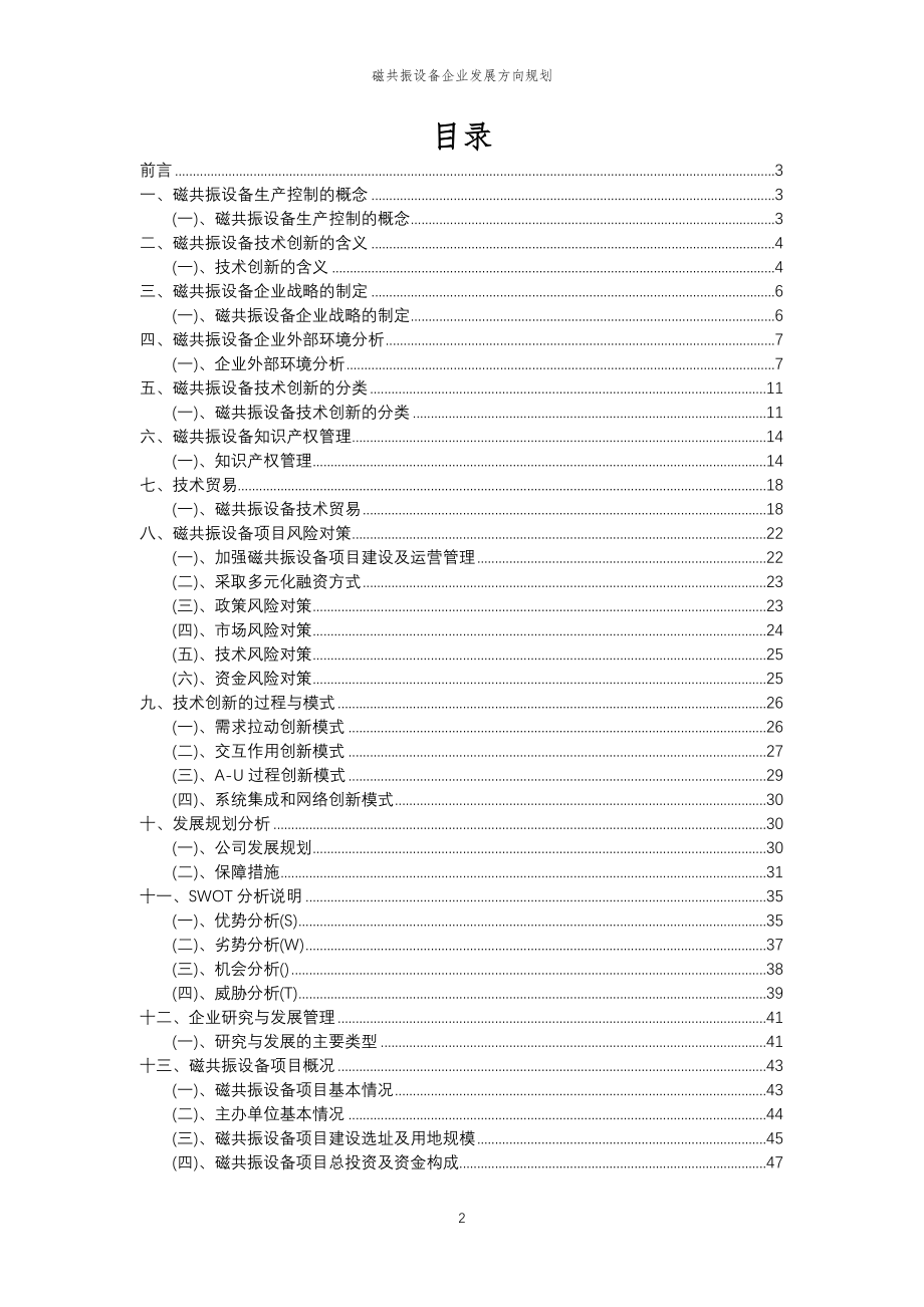 2023年磁共振设备企业发展方向规划_第2页