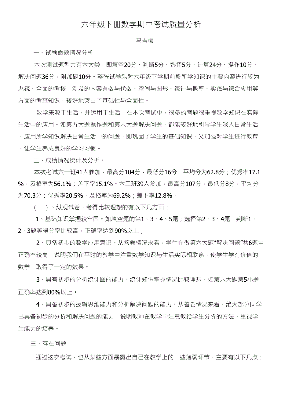 人教版六年级数学下册质量分析_第1页