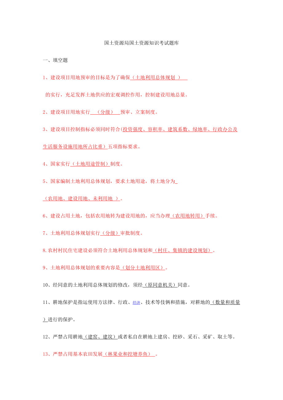 2024年国土资源局国土资源知识考试题库_第1页