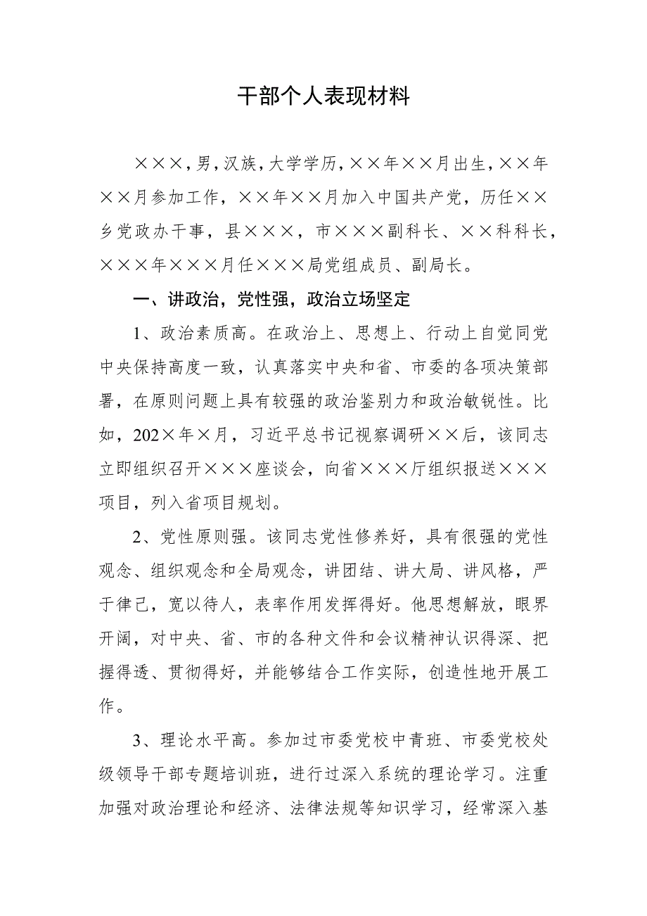 干部个人表现材料（2023年）_第1页