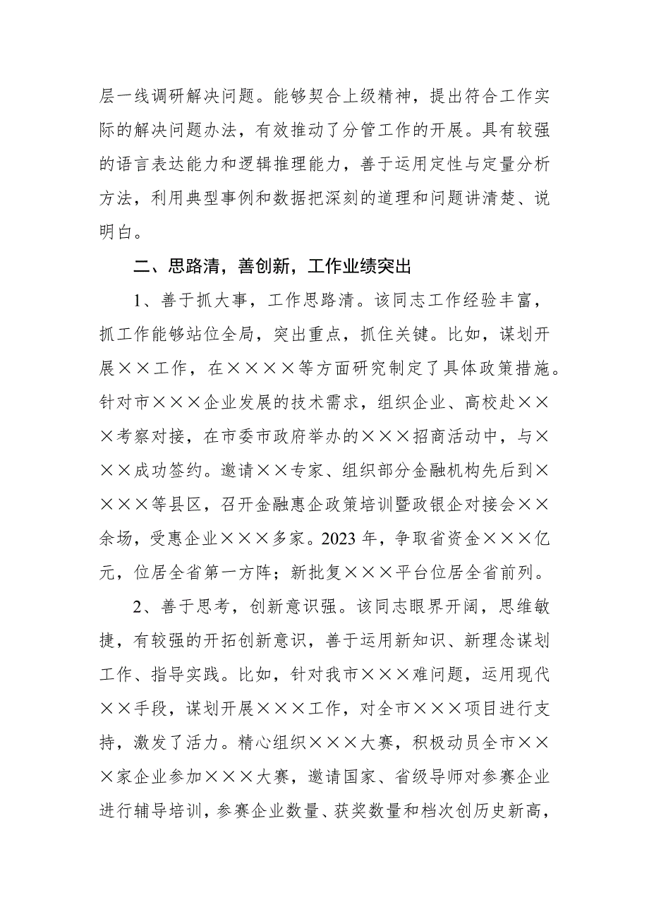 干部个人表现材料（2023年）_第2页