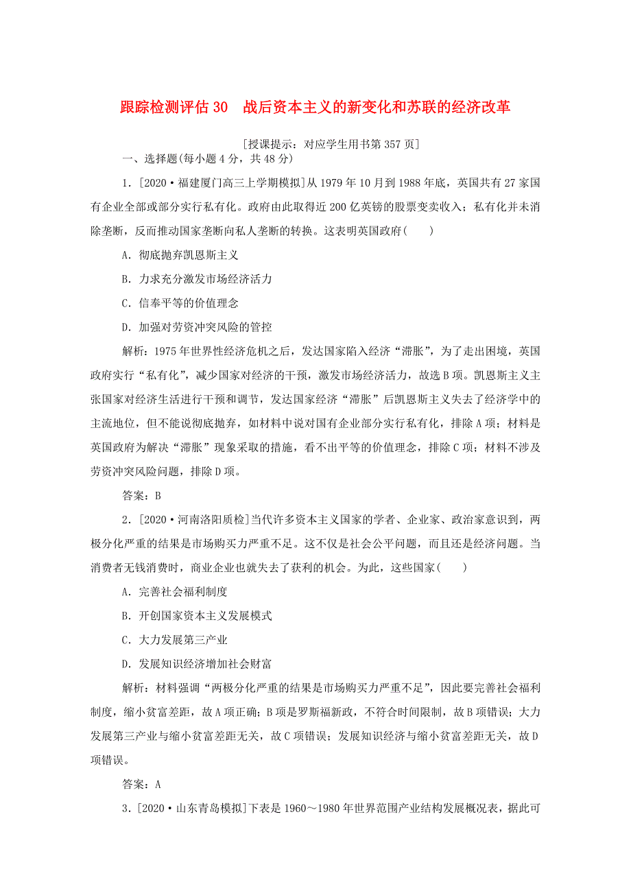 （通史版）高考历史一轮复习 跟踪检测评估30 战后资本主义的新变化和苏联的经济改革（含解析）-人教版高三全册历史试题_第1页