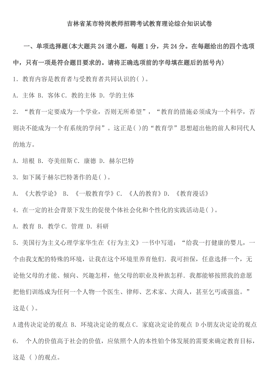 2024年吉林省市特岗教师招聘考试教育理论综合知识试卷_第1页