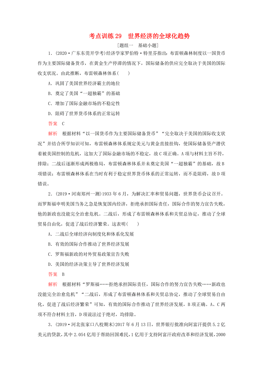 （通用版）高考历史一轮复习 必修部分 专题十 20世纪世界经济体制的创新与调整、世界经济的全球化趋势 考点训练29 世界经济的全球化趋势练习（含解析）-人教版高三必修历史试题_第1页