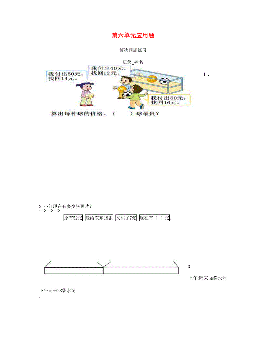 二年级数学下册第六单元应用题苏教版_第1页