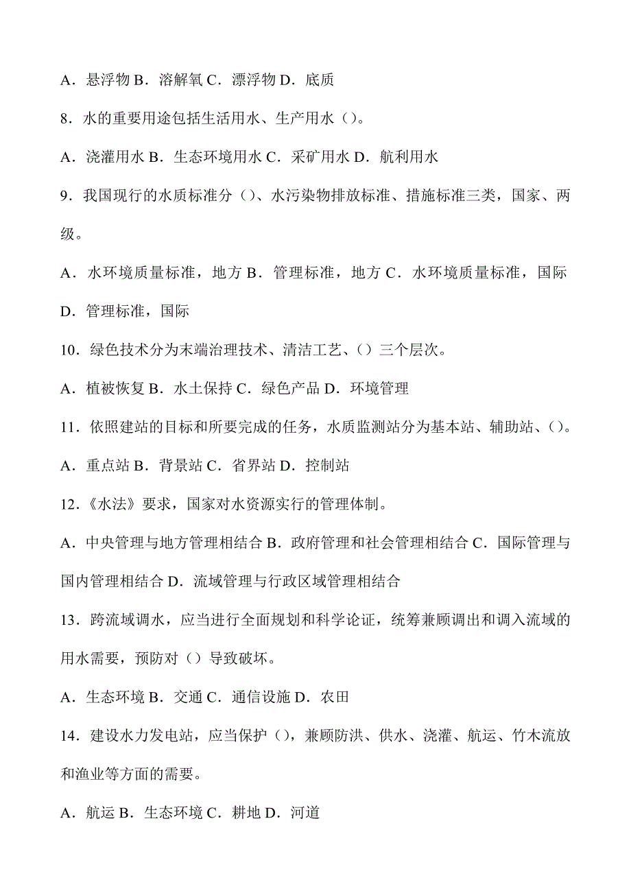 2024年水资源保护知识竞赛试题_第2页